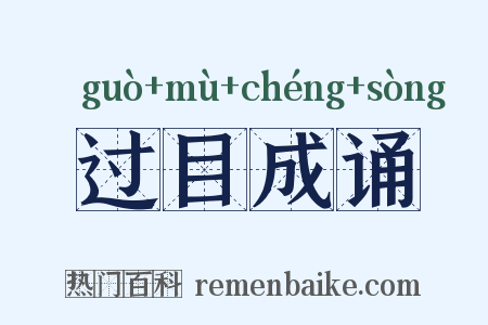 过目成诵是什么意思的图片